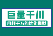 千川数据不会看?长文拆解月耗千万的优化模型【巨量千川】-信息流广告投放学习网