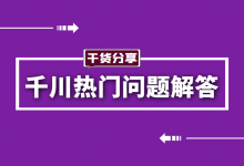 巨量千川广告流量突然下降怎么办？投放初期成本很高如何优化？-信息流广告投放学习网