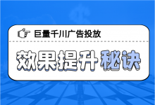 账户不起量ROI低？做了很多操作没效果？一招教你快速提升账户效果!-信息流广告投放学习网