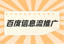 百度信息流怎么推广？百度信息流推广的4个核心要点！【干货】-信息流广告投放学习网