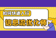 没有经验能做信息流优化师吗？新手如何快速上手信息流优化师？-信息流广告投放学习网