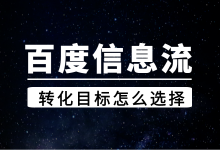 百度信息流转化目标怎么设置?百度信息流不同转化目标使用场景!-信息流广告投放学习网