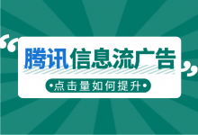 腾讯信息流广告点击量太少怎么办?提升腾讯信息流广告点击量的2个方面!-信息流广告投放学习网