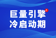 巨量引擎广告该怎么度过冷启动期？巨量引擎冷启动4个投放技巧！-信息流广告投放学习网