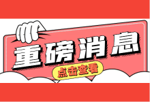 【重报消息】9月21号信息流课程全线涨价!-信息流广告投放学习网