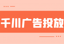 巨量千川广告投放 | 推广方式和投放方式如何选择？-信息流广告投放学习网
