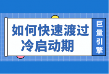 巨量引擎信息流广告，如何快速度过冷启动期？【推广技巧】-信息流广告投放学习网
