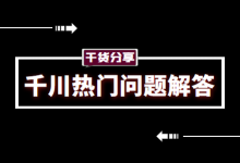同行类似素材挤压怎么办？只展示不消耗什么情况？巨量千川广告投放-信息流广告投放学习网