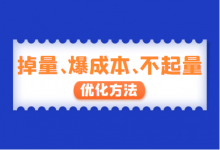掉量、爆成本、不起量……巨量千川投放常见问题优化方法！-信息流广告投放学习网