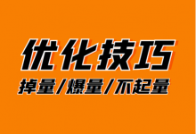 之前好好的计划突然掉量？巨量千川广告投放掉量/爆量/不起量优化技巧！-信息流广告投放学习网