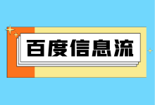 百度信息流广告如何投放？百度信息流广告投放的，4个关键要点！-信息流广告投放学习网