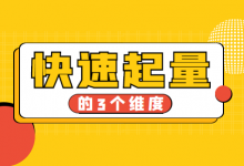 如何优化百度信息流广告？3个维度教你快速起量！-信息流广告投放学习网