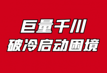 千川破冷启动困境，这篇长文不得不看！巨量千川广告投放-信息流广告投放学习网