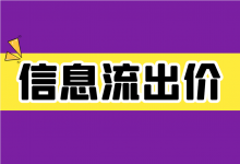 信息流出价设置多少比较合适？十句话教你信息流广告如何正确出价！-信息流广告投放学习网
