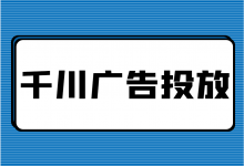 不同价位产品同时推广，该如何投放巨量千川广告？-信息流广告投放学习网