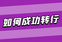 如何成功转行巨量千川广告投放？【经验分享】-信息流广告投放学习网