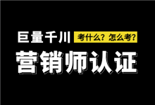 巨量千川营销师证书怎么考？考什么？千川营销师认证考试详细内容！-信息流广告投放学习网