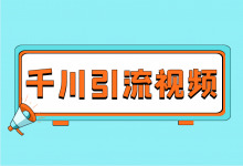 巨量千川投放视频怎么做？巨量千川爆款引流视频的7个核心特征！-信息流广告投放学习网