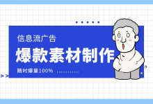 爆款信息流素材如何制作?3步,打造爆款信息流素材!-信息流广告投放学习网