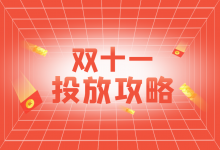 优化师的噩梦,双十一又来了!优化师如何做好信息流推广!-信息流广告投放学习网