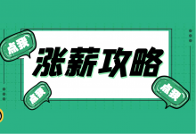 信息流优化师如何才能涨薪?这份加薪攻略请收好!-信息流培训-信息流广告投放学习网