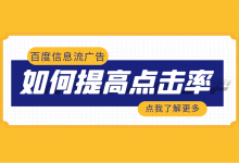 百度信息流点击率低怎么办？6个字，百度信息流广告点击率提升50%！-信息流广告投放学习网
