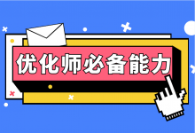 信息流优化师需要具备哪些能力？高薪优化师必备五项技能！-信息流广告投放学习网