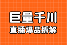 巨量千川投放 | 万字长文，千川直播下半年选爆品拆解！-信息流广告投放学习网