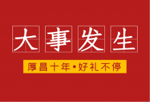 厚昌十年 · 于不确定中拥抱变化和成长 |-信息流广告投放学习网