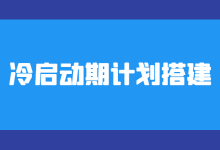 巨量千川冷启动期计划如何搭建？3步快速掌握！【干货】-信息流广告投放学习网