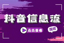 抖音怎么投放信息流广告？3分钟快速掌握，抖音信息流广告投放！-信息流广告投放学习网