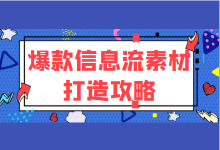 素材总是跑不出量怎么办？爆款信息流素材打造攻略！信息流教程-信息流广告投放学习网