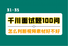 巨量千川面试题100问（六）：素材跑量不稳定怎么办？怎么判断素材好坏？-信息流广告投放学习网