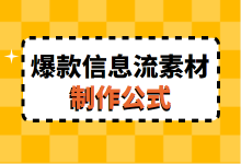 如何打造爆款信息流广告素材？《信息流爆款素材制作公式》！-信息流广告投放学习网