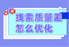 信息流线索质量差怎么优化？仅需2步，快速提升信息流线索质量！-信息流广告投放学习网