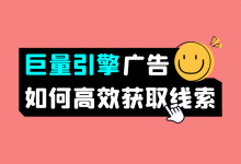 巨量引擎信息流广告线索不精准怎么办？教你如何高效获取线索！-信息流广告投放学习网