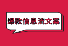 爆款信息流文案怎么写?爆款信息流文案撰写思路!【附案例】-信息流广告投放学习网