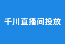巨量千川投放可以解决哪些问题?哪些直播间适合巨量千川投放?-信息流广告投放学习网
