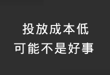 信息流推广：投放成本低可能不是好事！-信息流广告投放学习网