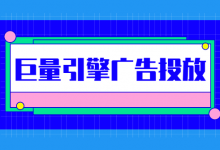 巨量引擎信息流广告投放,定向方式及出价如何设置?【实操】-信息流广告投放学习网