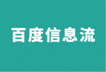 百度信息流广告如何搭建账户？不同预算账户搭建策略！-信息流广告投放学习网
