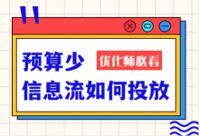 投信息流的成本是多少,预算100元能投信息流吗?-信息流广告投放-信息流广告投放学习网