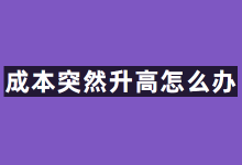 巨量引擎账户成本突然升高怎么办？巨量引擎信息流广告优化策略-信息流广告投放学习网