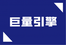 新账户高出价,会不会导致降价后账户跑不起来?巨量引擎信息流-信息流广告投放学习网