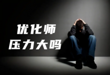 信息流优化师压力大吗？每天想哭怎么办？-信息流课程-信息流广告投放学习网