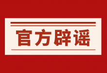 【辟谣】10个常见巨量千川投放出价误区，官方在线辟谣！-信息流广告投放学习网
