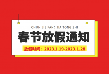 通知：《2023年春节，厚昌教育放假通知安排》！-信息流广告投放学习网