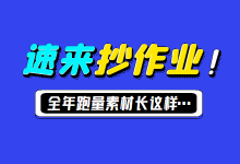 信息流爆量素材这样拍！全年跑量最久的素材长这样……-信息流广告投放学习网