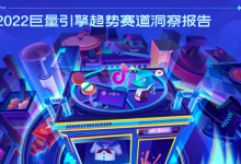 趋势洞察：【2022巨量引擎趋势赛道洞察报告】！-信息流广告投放学习网