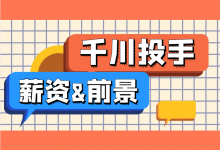 巨量千川投手有前景吗？如何成为一名专业千川投手？-信息流广告投放学习网